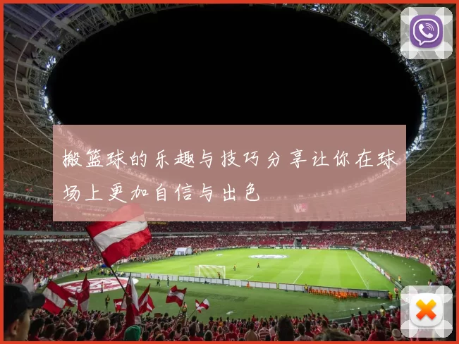 搬篮球的乐趣与技巧分享让你在球场上更加自信与出色