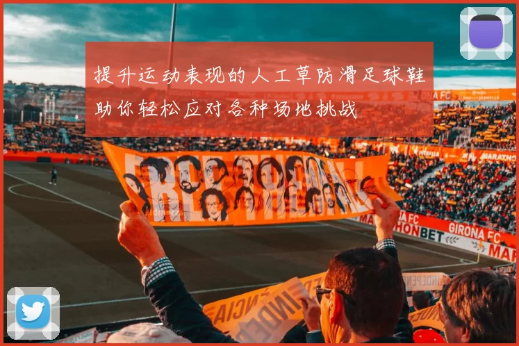 提升运动表现的人工草防滑足球鞋助你轻松应对各种场地挑战