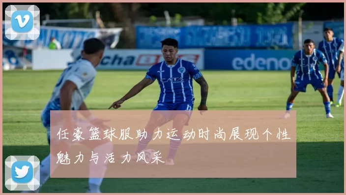 任豪篮球服助力运动时尚展现个性魅力与活力风采