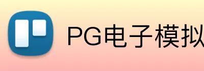 PG电子模拟器 logo